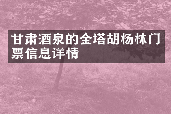 甘肃酒泉的金塔胡杨林门票信息详情