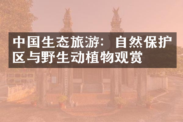 中国生态旅游：自然保护区与野生动植物观赏