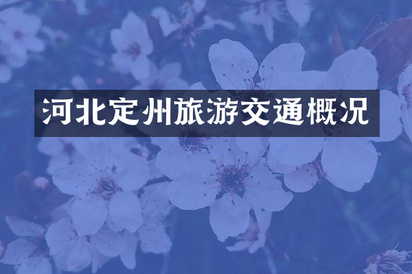 河北定州旅游交通概况