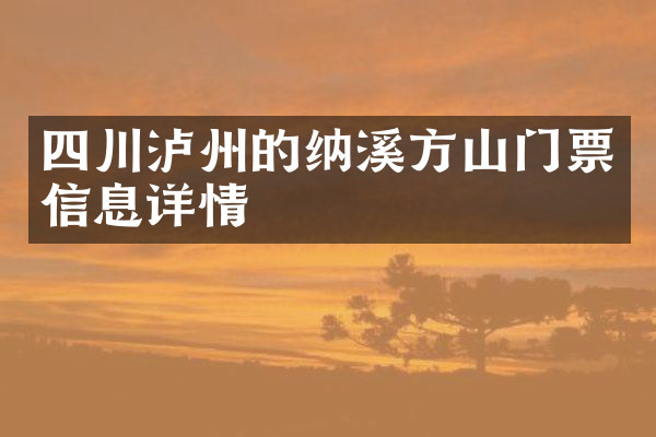 四川泸州的纳溪方山门票信息详情