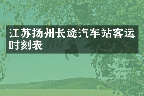 江苏扬州长途汽车站客运时刻表