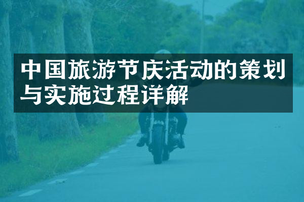 中国旅游节庆活动的策划与实施过程详解