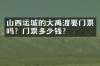 山西运城的大禹渡要门票吗？门票多少钱？