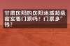 甘肃庆阳的庆阳迷城超级密室要门票吗？门票多少钱？