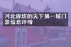 河北廊坊的天下第一城门票信息详情