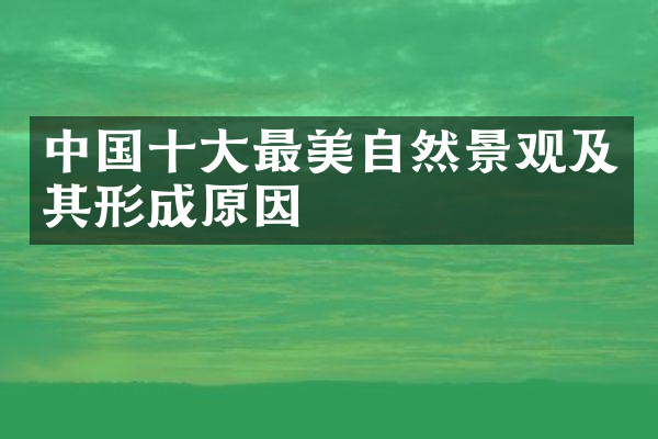 中国十大最美自然景观及其形成原因
