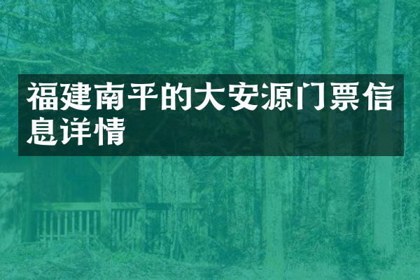 福建南平的大安源门票信息详情