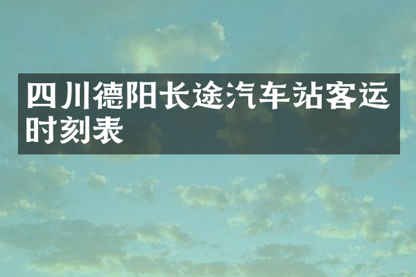 四川德阳长途汽车站客运时刻表