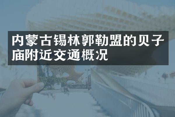 内蒙古锡林郭勒盟的贝子庙附近交通概况