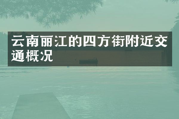 云南丽江的四方街附近交通概况