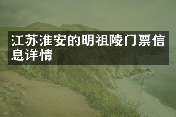 江苏淮安的明祖陵门票信息详情