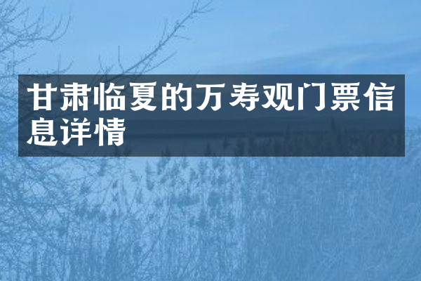 甘肃临夏的万寿观门票信息详情