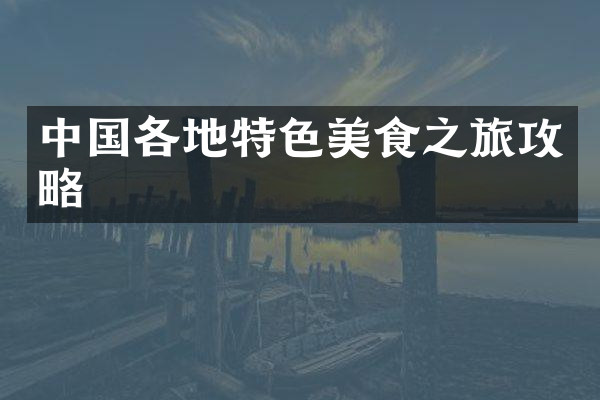 中国各地特色美食之旅攻略