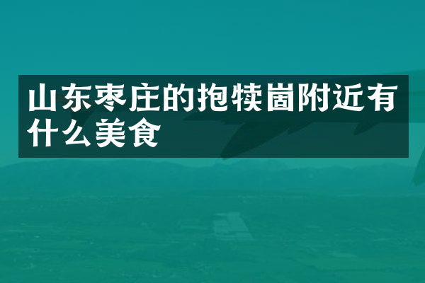 山东枣庄的抱犊崮附近有什么美食