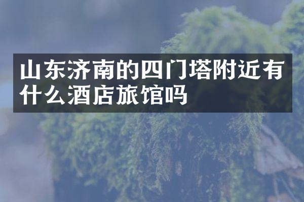 山东济南的四门塔附近有什么酒店旅馆吗