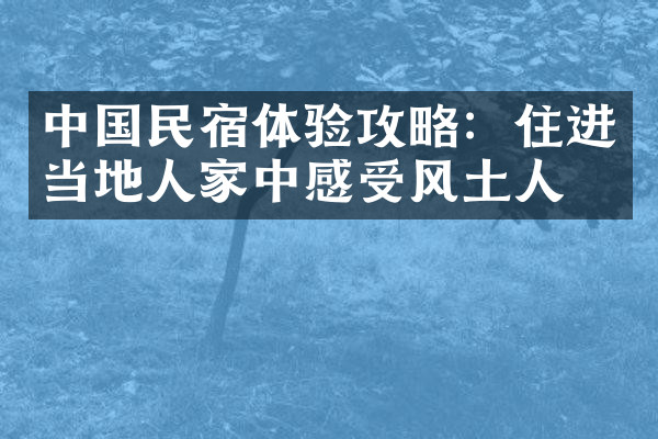 中国民宿体验攻略：住进当地人家中感受风土人情