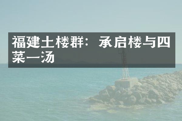 福建土楼群：承启楼与四菜一汤