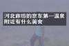 河北廊坊的京东第一温泉附近有什么美食