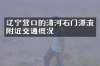 辽宁营口的清河石门漂流附近交通概况