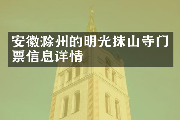 安徽滁州的明光抹山寺门票信息详情