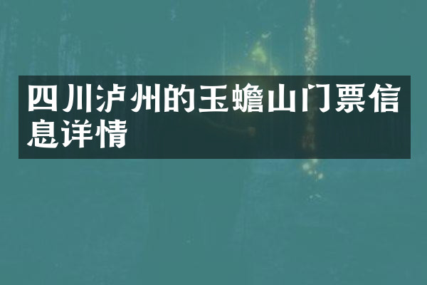 四川泸州的玉蟾山门票信息详情