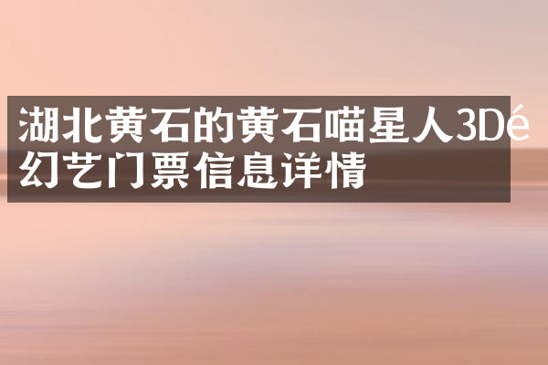 湖北黄石的黄石喵星人3D魔幻艺门票信息详情