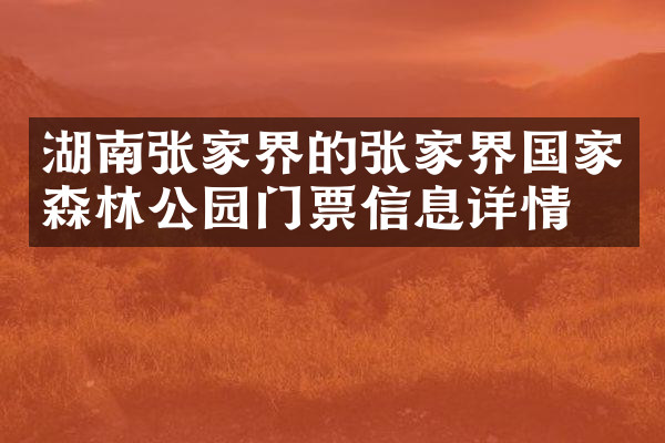 湖南张家界的张家界国家森林公园门票信息详情