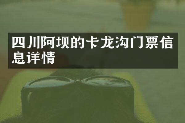 四川阿坝的卡龙沟门票信息详情