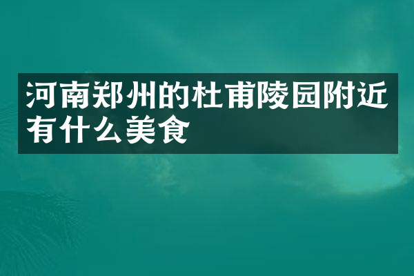河南郑州的杜甫陵园附近有什么美食