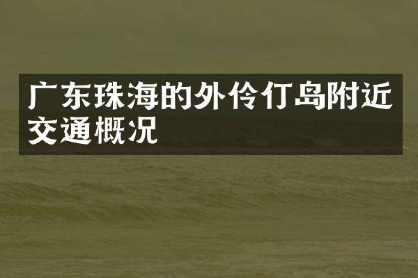 广东珠海的外伶仃岛附近交通概况