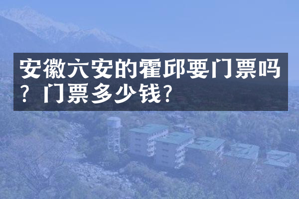 安徽六安的霍邱要门票吗？门票多少钱？
