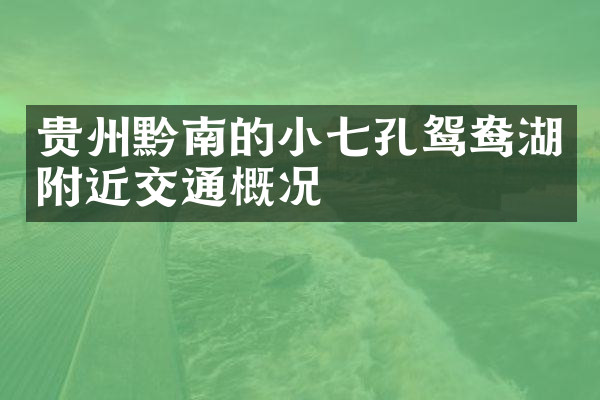 贵州黔南的小七孔鸳鸯湖附近交通概况