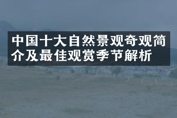 中国十大自然景观奇观简介及最佳观赏季节解析