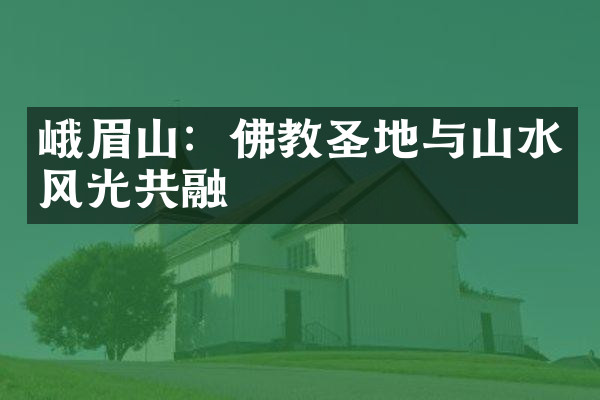 峨眉山：佛教圣地与山水风光共融