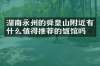湖南永州的舜皇山附近有什么值得推荐的饭馆吗