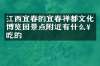 江西宜春的宜春禅都文化博览园景点附近有什么好吃的