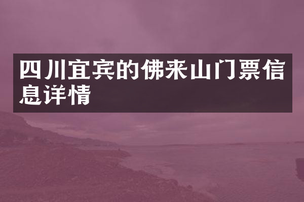 四川宜宾的佛来山门票信息详情