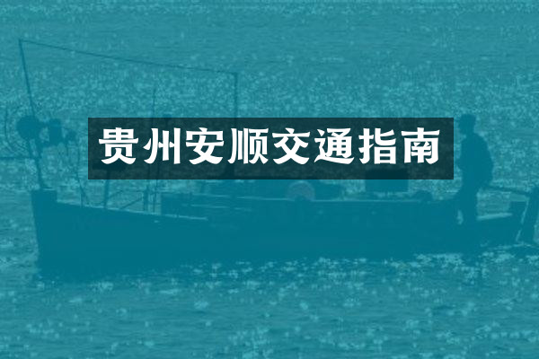 贵州安顺交通指南