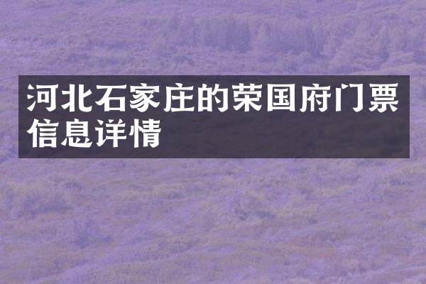 河北石家庄的荣国府门票信息详情