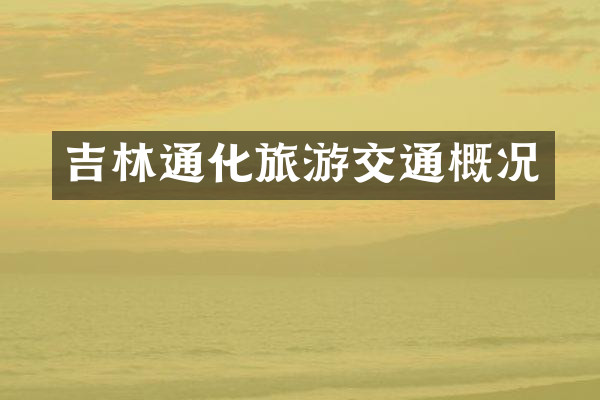吉林通化旅游交通概况