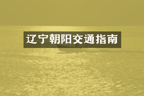 辽宁朝阳交通指南