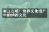 丽江古城：世界文化遗产中的纳西文化