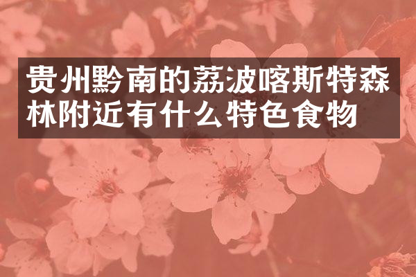 贵州黔南的荔波喀斯特森林附近有什么特色食物吗
