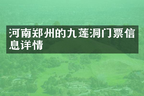 河南郑州的九莲洞门票信息详情