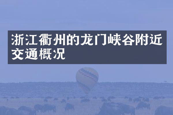 浙江衢州的龙门峡谷附近交通概况