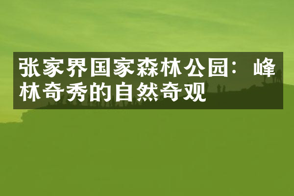张家界国家森林公园：峰林奇秀的自然奇观