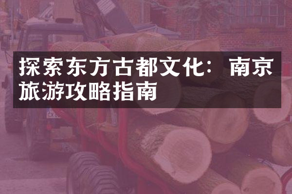 探索东方古都文化：南京旅游攻略指南