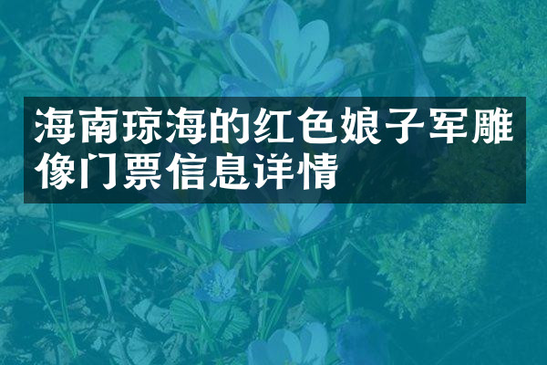 海南琼海的红色娘子军雕像门票信息详情