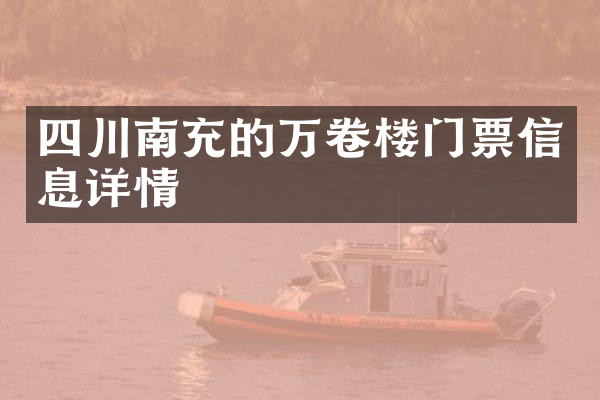 四川南充的万卷楼门票信息详情