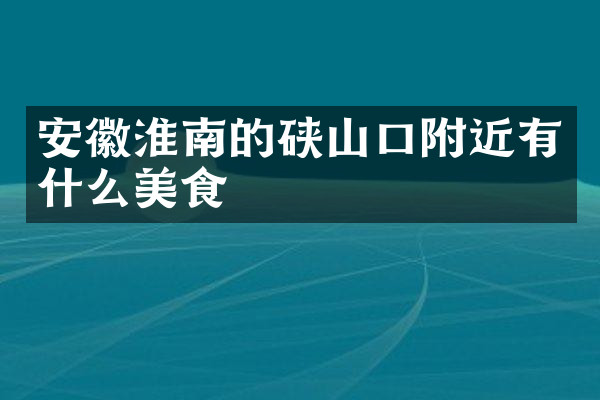安徽淮南的硖山口附近有什么美食